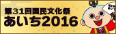 第31回国民文化祭　あいち2016